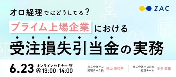 プライム上場企業における受注損失引当金の実務_1070×470