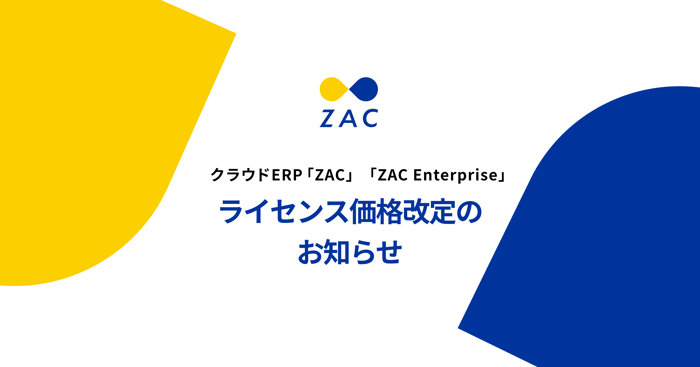 クラウドERP「ZAC」「ZAC Enterprise」ライセンス価格改定のお知らせ