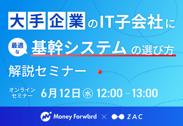 大手企業のIT子会社に最適な基幹システムの選び方_310×214