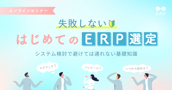失敗しない初めてのERP選定