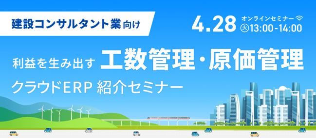 建設コン_工数管理・原価管理_erp紹介セミナー_1070×470