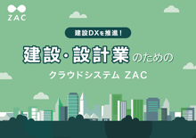 建設設計業のためのZAC_表紙_600×424