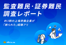 監査難民・証券難民調査レポート_表紙_310×213-1