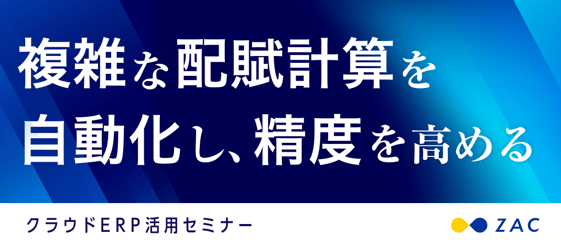 複雑な配賦計算を自動化し、精度を高めるクラウドERP活用セミナー_20260113