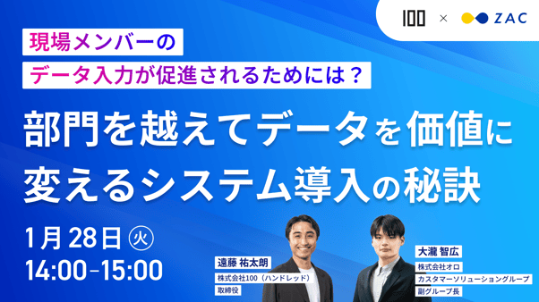 部門を越えてデータを価値に変えるシステム導入の秘訣_1920×1080