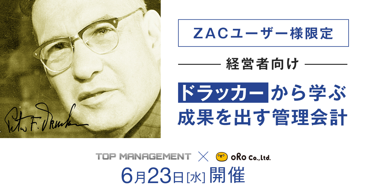 【ZACユーザー限定】ドラッカーから学ぶ成果を出す管理会計