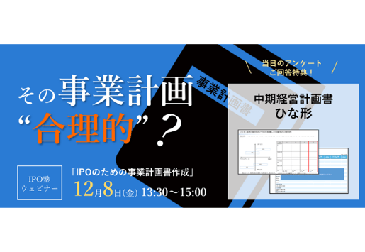 IPO塾_IPOのための事業計画書作成 _20231208