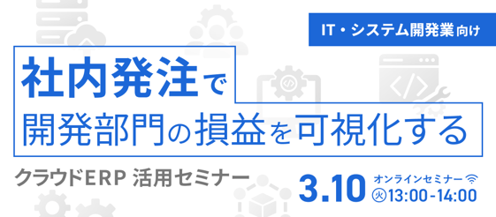IT・システム開発業向け_社内発注_1070×470