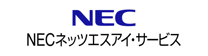 NECネッツエスアイサービス_差し替え用