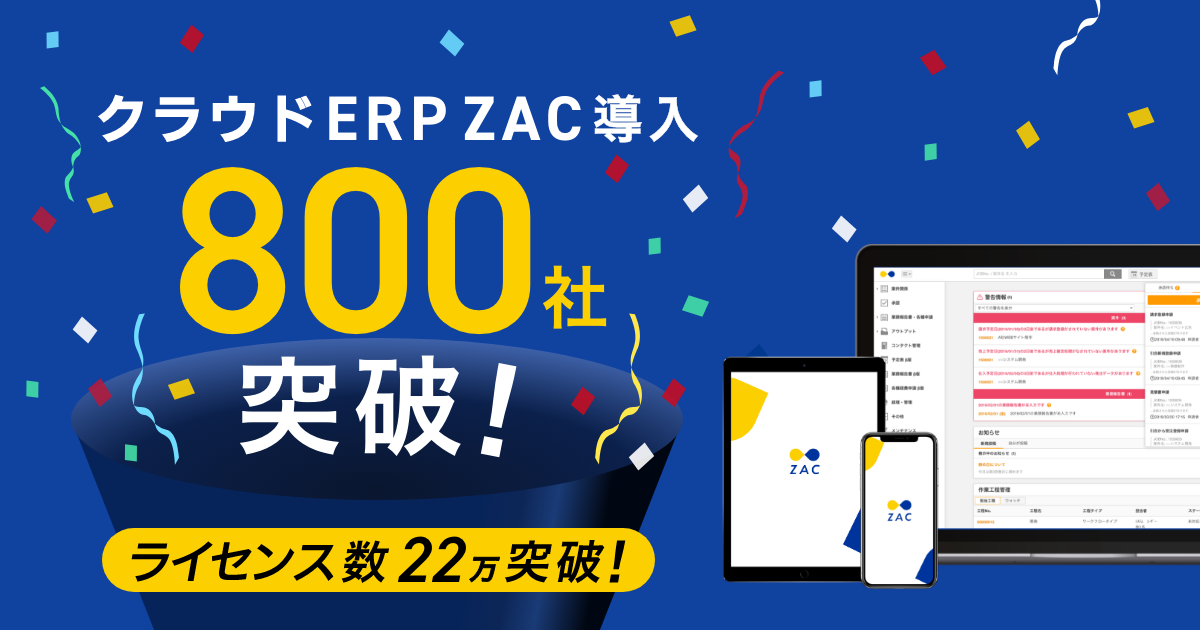 ZAC 導入800社＆22万ライセンスOGP