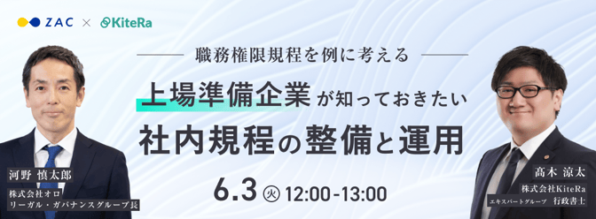 上場準備企業が知っておきたい社内規定_1024×378