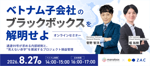 ベトナム子会社のブラックボックス_1070×470