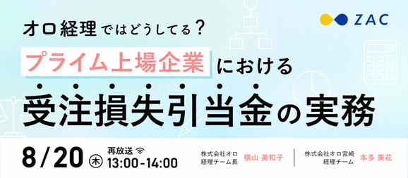 プライム上場企業における受注損失引当金の実務_8-20_再放送