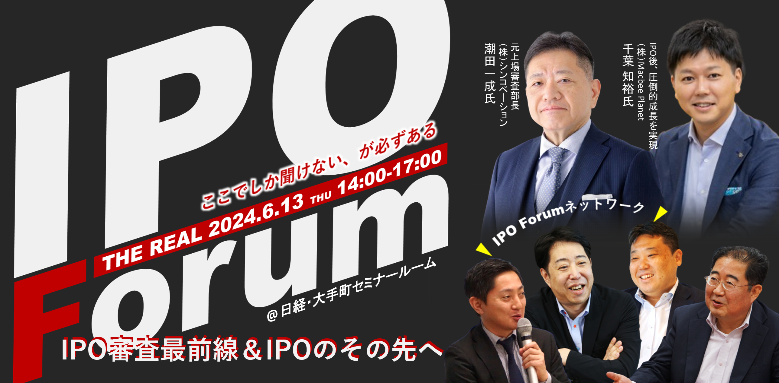IPO Forum～IPO審査最前線＆IPOのその先へ～