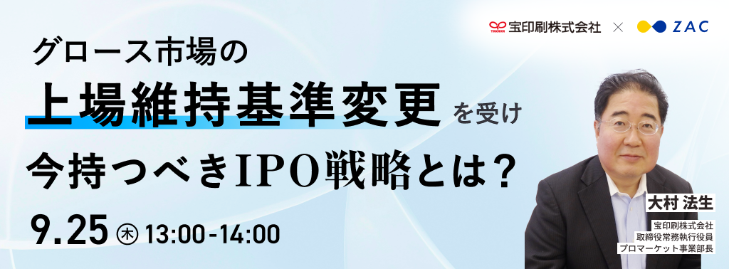 宝印刷様_今持つべきIPO戦略とは?_1024×378 宝印刷様_今持つべきIPO戦略とは?_1024×378
