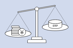 費用がネックでERP・基幹システムの導入に踏み切れない 費用がネックでERP・基幹システムの導入に踏み切れない