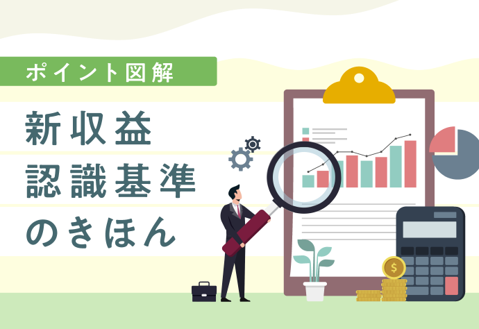 車両収益許可を取得するには、車両を適切な方法で準備し、収益許可を取得するための関連書類を準備して、収益許可を取得します。 入力画面 | ポイント図解 新収益認識基準のきほん | クラウド型ERP ZAC